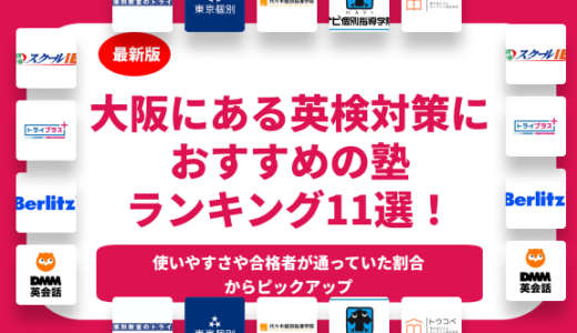 大阪府の英検対策におすすめの塾7選を紹介！